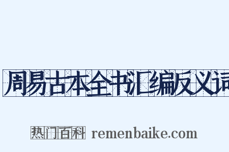 周易古本全书汇编反义词是什么意思的图片